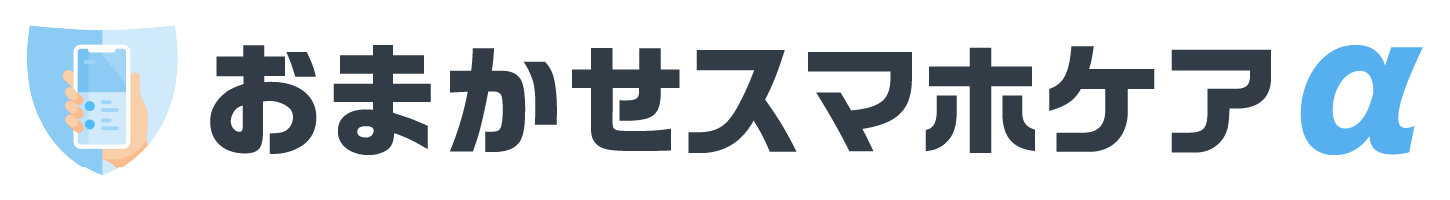 おまかせスマホケアα